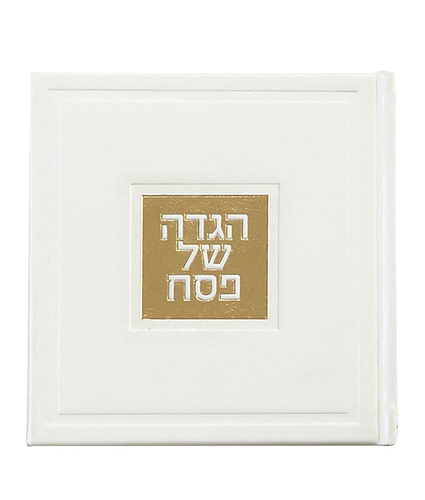 הגדה של פסח דגם בשמת - בשלל מיני צבעים / נוסח עדות המזרח