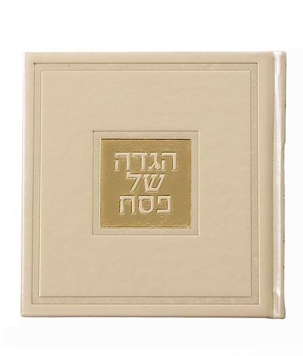 הגדה של פסח דגם בשמת - בשלל מיני צבעים / נוסח עדות המזרח