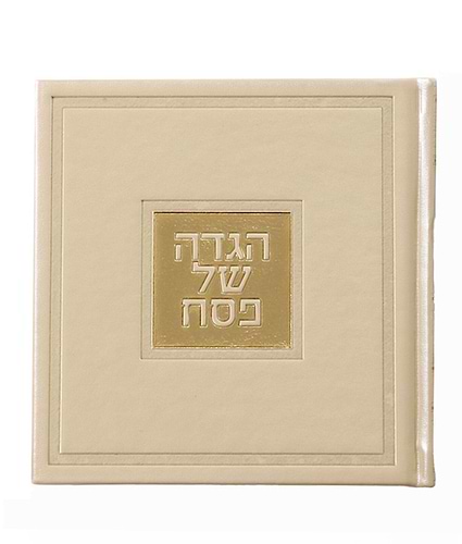 הגדה של פסח דגם בשמת - בשלל מיני צבעים / נוסח אשכנז