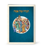 הגדה של פסח - הגדה מאויירת לילדים / נוסח עדות המזרח