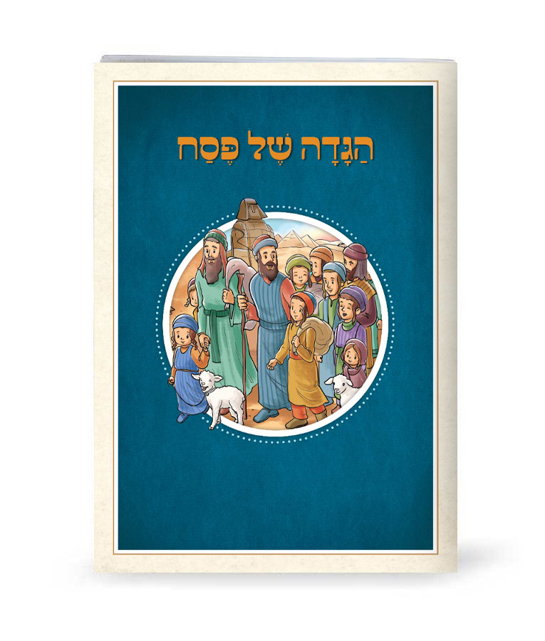 הגדה של פסח - הגדה מאויירת לילדים / נוסח עדות המזרח