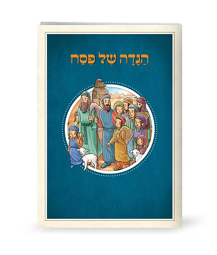 הגדה של פסח - הגדה מאויירת לילדים