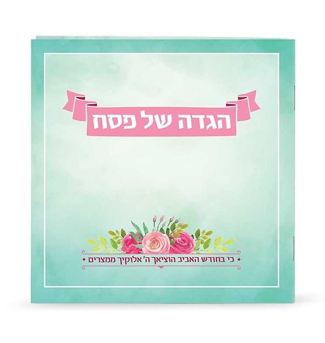 הגדה אביבית