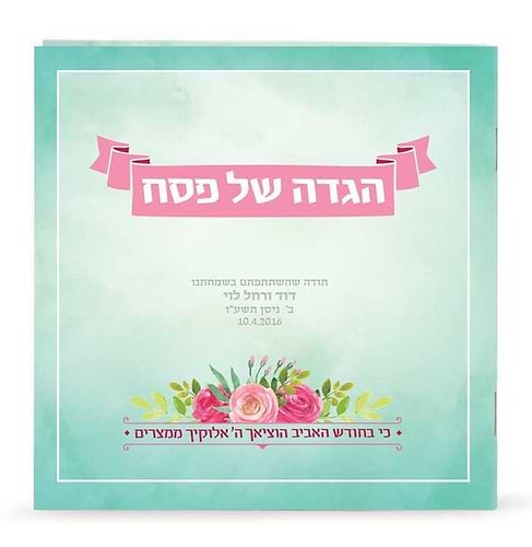 הגדה אביבית