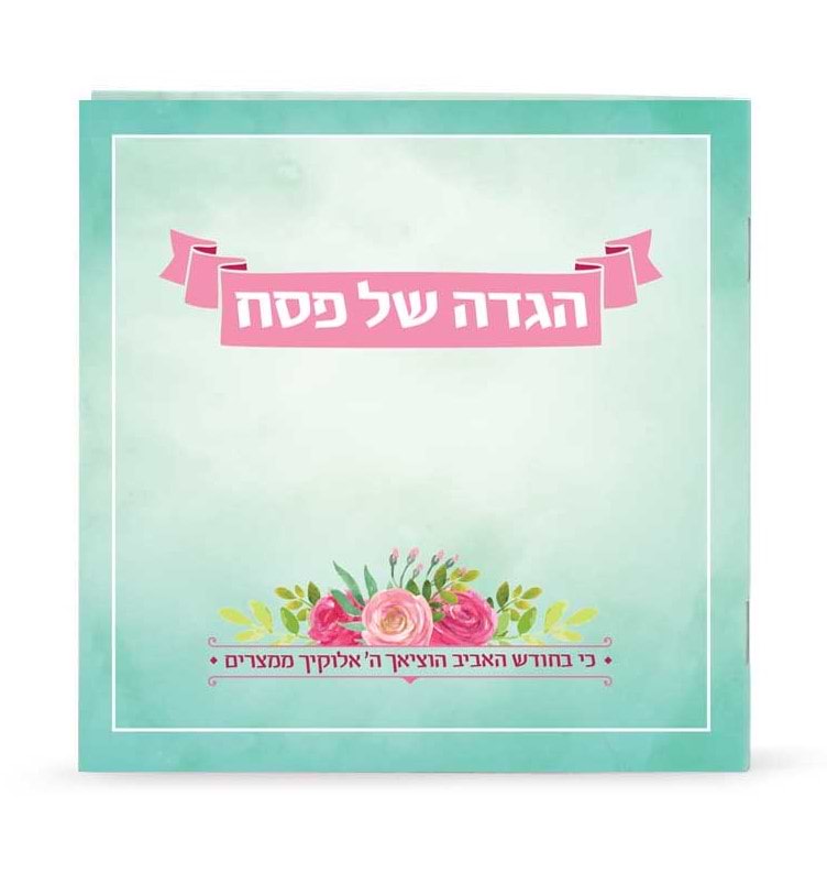 הגדה של פסח - דגם אביבית / נוסח עדות המזרח