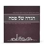 הגדה של פסח - מאויירת / נוסח אשכנז