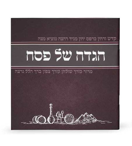 הגדה של פסח - מאויירת