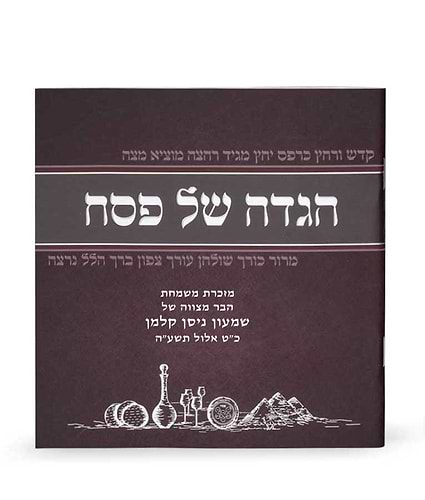 הגדה של פסח - מאויירת