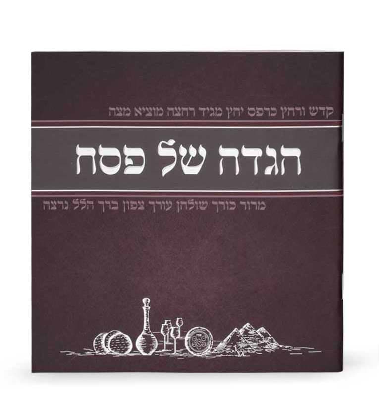 הגדה של פסח - מאויירת / נוסח עדות המזרח