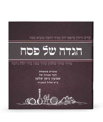 הגדה של פסח - מאויירת