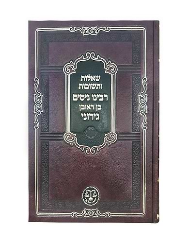 שאלות ותשובות - רבינו ניסים בן ראובן גירוני / וגשל