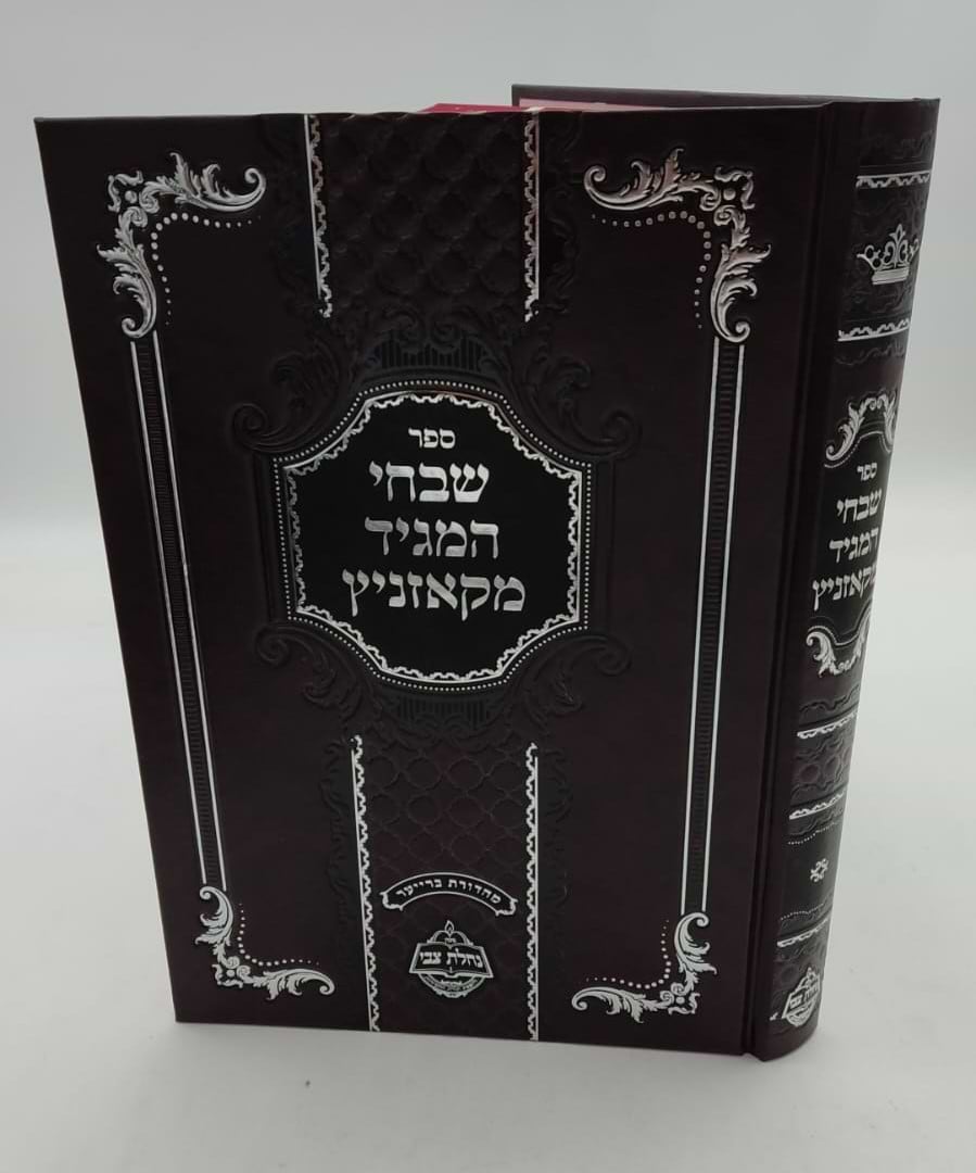 שבחי המגיד מקאזניץ / נחלת צבי