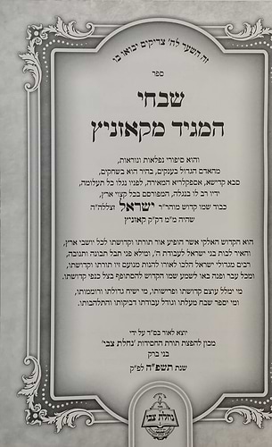 שבחי המגיד מקאזניץ / נחלת צבי