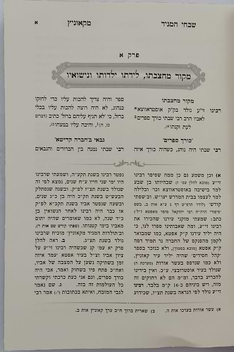 שבחי המגיד מקאזניץ / נחלת צבי