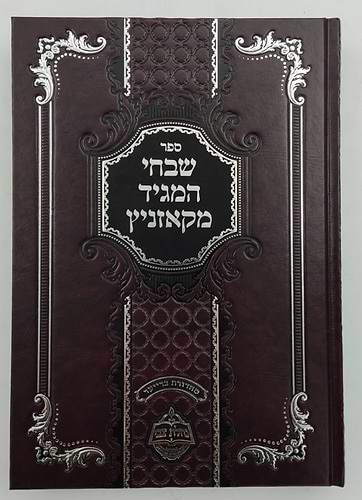 שבחי המגיד מקאזניץ / נחלת צבי