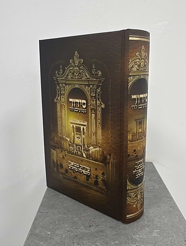 סידור געגועים לה' נוסח עדות המזרח פורמט קטן / הרב רונן חזיזה