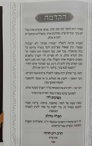 סידור געגועים לה' נוסח עדות המזרח / הרב רונן חזיזה