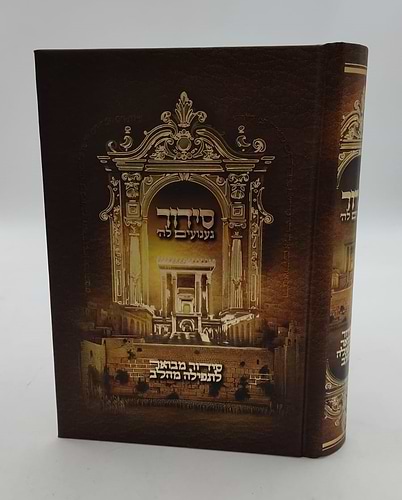 סידור געגועים לה' נוסח עדות המזרח / הרב רונן חזיזה
