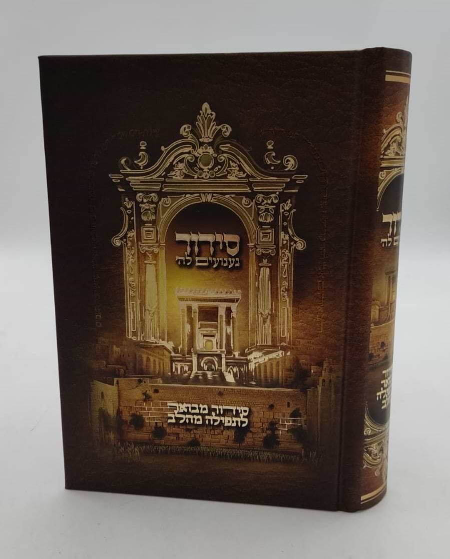 סידור געגועים לה