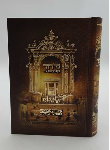 סידור געגועים לה' נוסח עדות המזרח פורמט בינוני / הרב רונן חזיזה