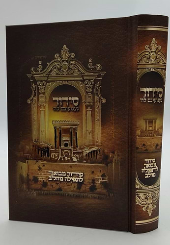 סידור געגועים לה' נוסח עדות המזרח / הרב רונן חזיזה