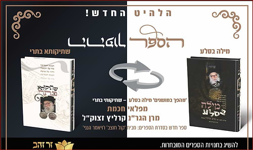 מילה בסלע - שתיקותא בתרי / מפלאי חכמת מרן הגאון רבינו ניסים קרליץ זצוק