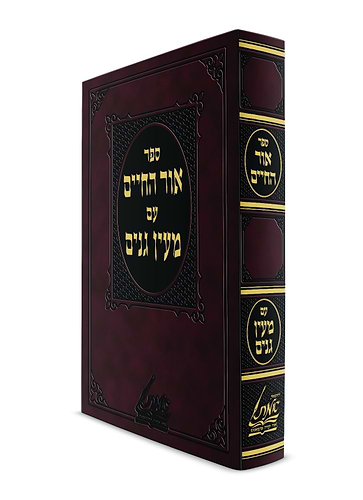 אור החיים - לרבינו יוסף יעבץ זצוק