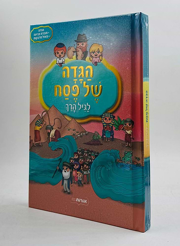 הגדה של פסח - לגיל הרך / הגדה + חוברת צביעה + פאזל מדבקות