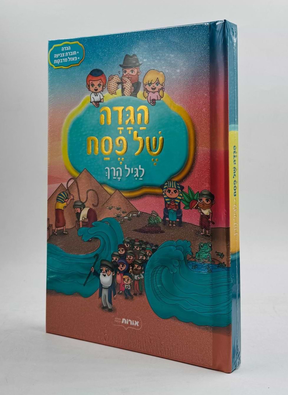 הגדה של פסח - לגיל הרך / הגדה + חוברת צביעה + פאזל מדבקות
