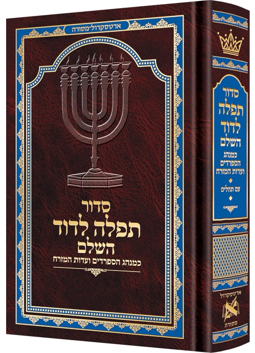 סידור תפילה לדוד השלם - עדות המזרח פורמט קטן / ארטסקרול