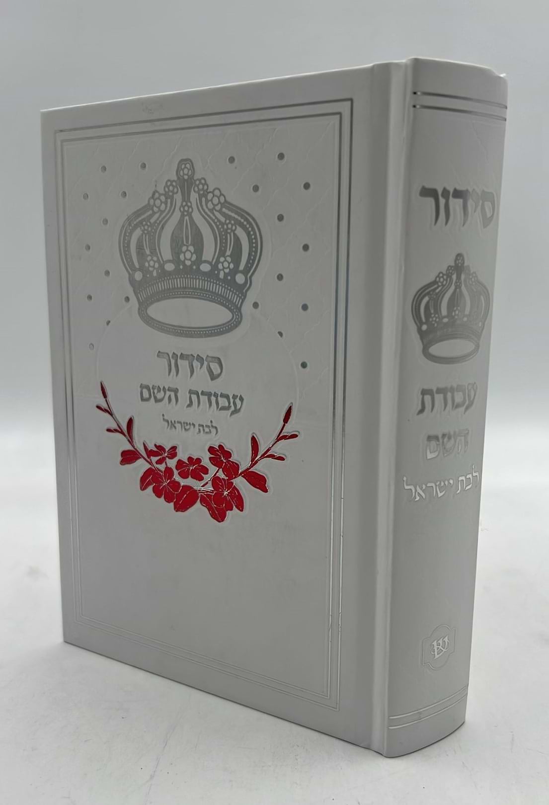 סידור עבודת השם - לבת ישראל עם תהילים / פורמט בינוני דגם כתר