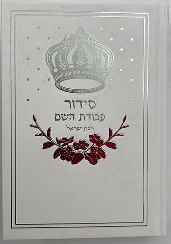 סידור עבודת השם - לבת ישראל עם תהילים / פורמט בינוני דגם כתר
