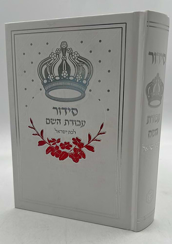 סידור עבודת השם - לבת ישראל עם תהילים / פורמט בינוני דגם כתר