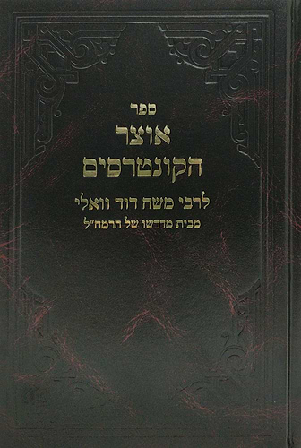 כתבי רמ''ד וואלי - אוצר הקונטרסים