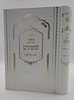 הגדה של פסח - ניב שפתיים / אליבא דנפשיה