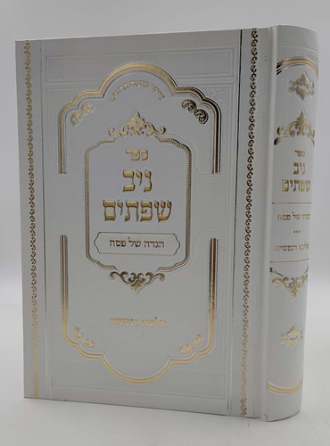 הגדה של פסח - ניב שפתיים / אליבא דנפשיה