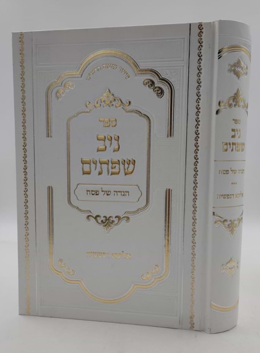 הגדה של פסח - ניב שפתיים / אליבא דנפשיה