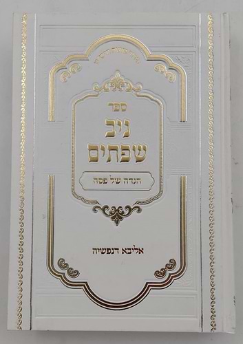 הגדה של פסח - ניב שפתיים / אליבא דנפשיה