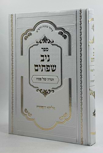 הגדה של פסח - ניב שפתיים / אליבא דנפשיה