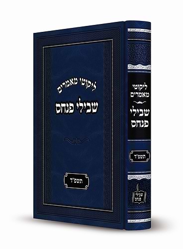 ליקוטי מאמרים - שבילי פנחס תשפ