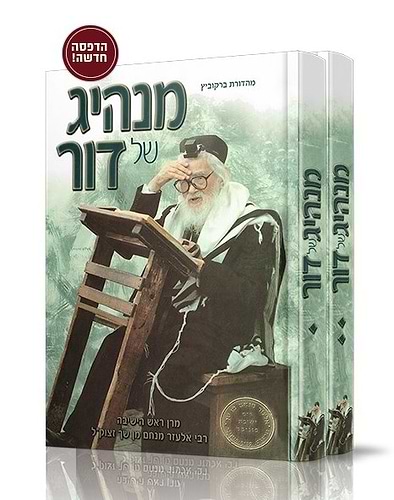 מנהיג של דור ב' כרכים / מרן ראש הישיבה רבי אלעזר מנחם מן שך זצוק