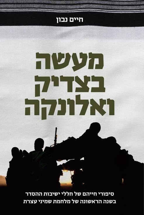 מעשה בצדיק ואלונקה - סיפורי חייהם של חללי ישיבות ההסדר בשנה הראשונה של מלחמת שמיני עצרת / הרב חיים נבון
