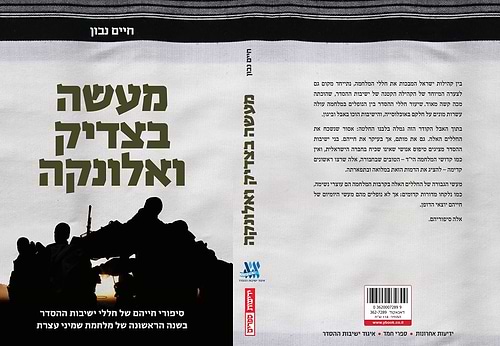 מעשה בצדיק ואלונקה / חיים נבון