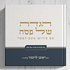הגדה של פסח - טעם הפסח / הרב ראובן לויכטר שליט"א