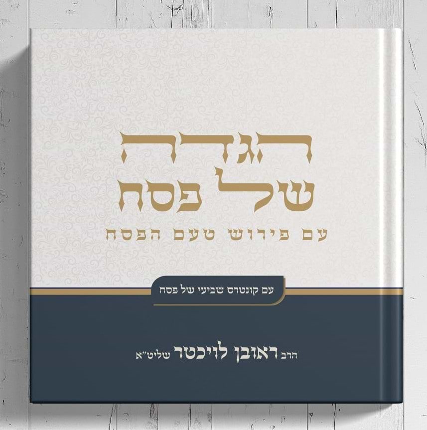 הגדה של פסח - טעם הפסח / הרב ראובן לויכטר שליט"א
