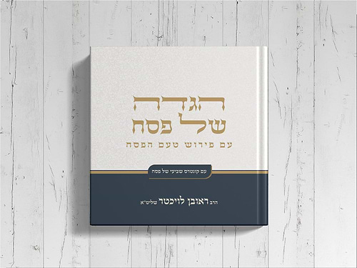 הגדה של פסח - טעם הפסח / הרב ראובן לויכטר שליט