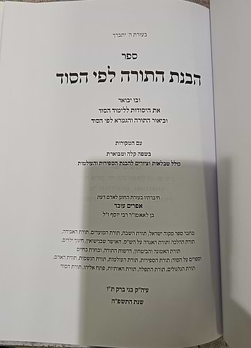 הבנת התורה לפי הסוד - היסודות ללימוד הסוד / הקדמה ועזר לתורת הקבלה