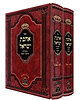 אהבת ישראל - ב' כרכים / להגה"ק הסבא קדישא ויז'ניץ זיע"א