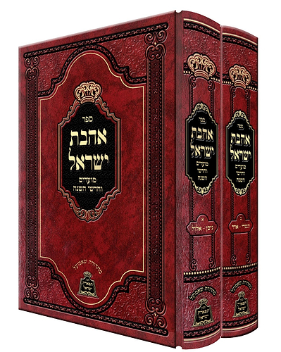 אהבת ישראל - מועדים וחודשי השנה ב' כרכים / להגה