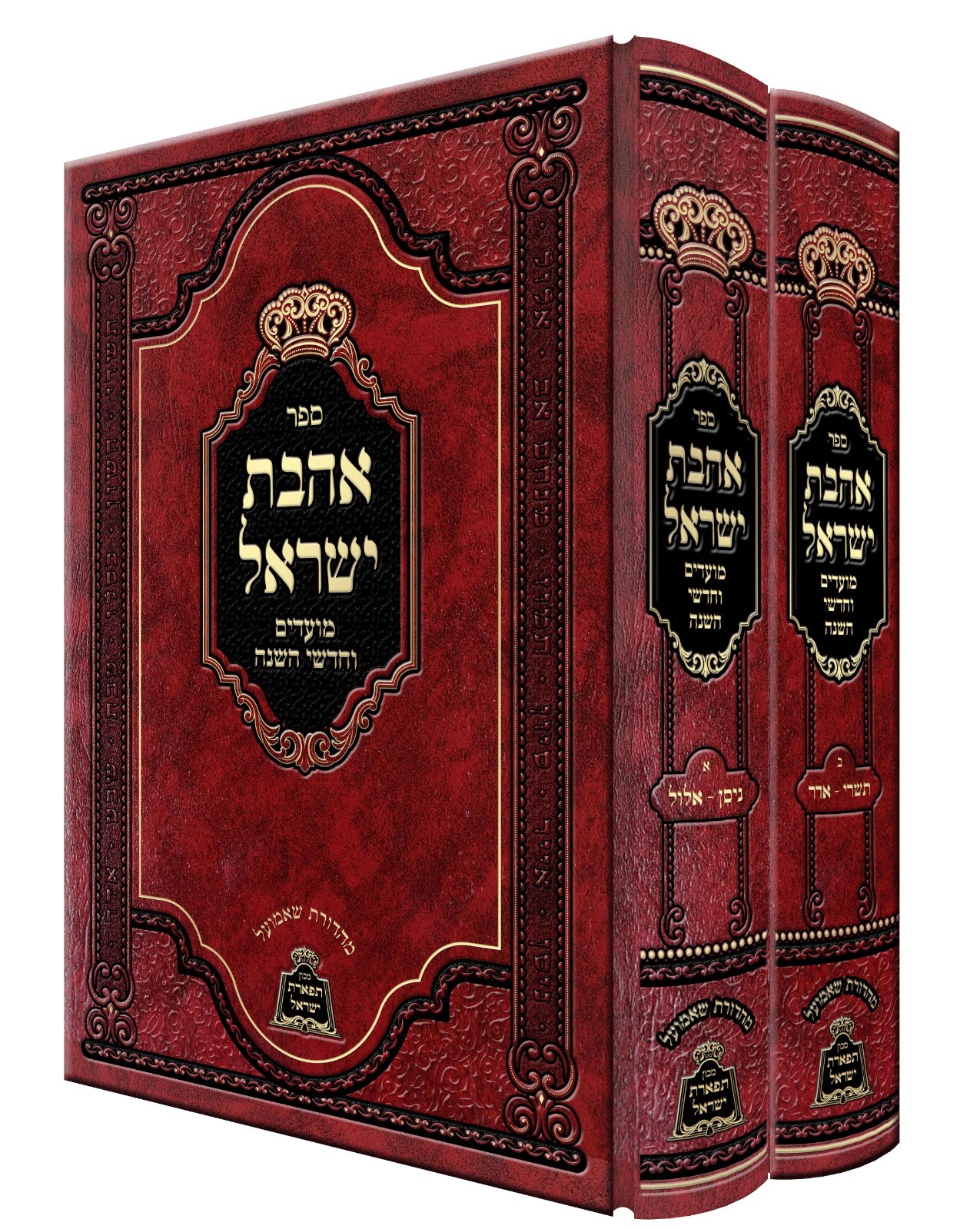 אהבת ישראל - ב